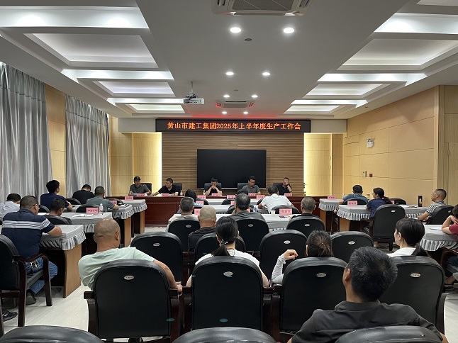 乐鱼网页版登录入口召开2025年上半年生产工作会议